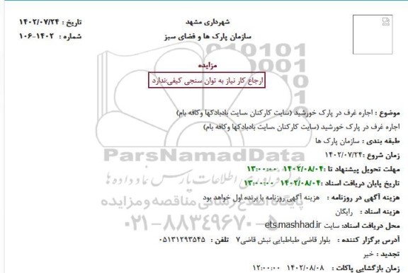 مزایده اجاره غرف 