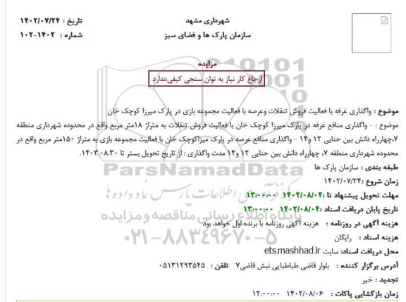مزایده واگذاری غرفه با فعالیت فروش تنقلات وعرصه با فعالیت مجموعه بازی در پارک