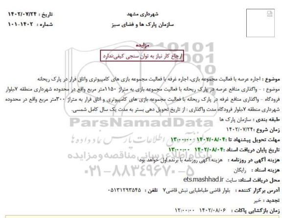 مزایده اجاره عرصه با فعالیت مجموعه بازی، اجاره غرفه با فعالیت مجموعه بازی های کامپیوتری