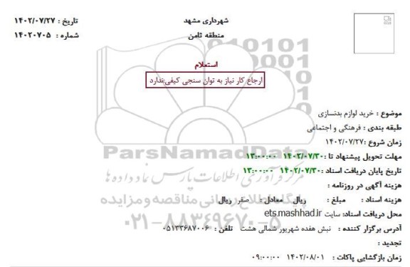 استعلام خرید لوازم بدنسازی