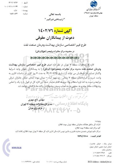 مناقصه طرح فیبر اختصاصی سازمان 