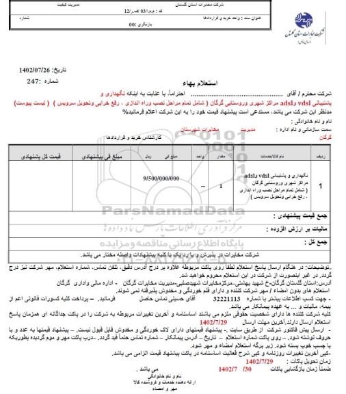 استعلام نگهداری و پشتیبانی VDSL و ADSL مراکز شهری و روستایی
