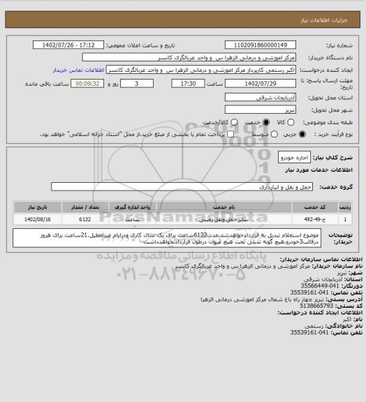 استعلام اجاره خودرو