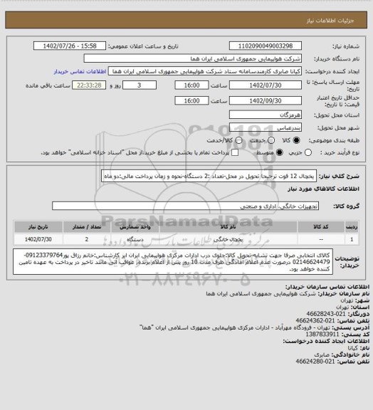 استعلام یخچال 12 فوت ترجیحا تحویل در محل-تعداد :2 دستگاه-نحوه و زمان پرداخت مالی:دو ماه