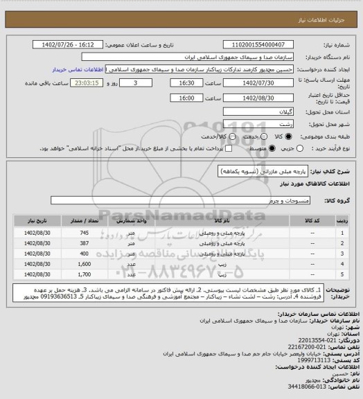 استعلام پارچه مبلی مازراتی (تسویه یکماهه)