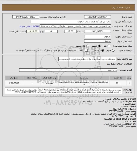 استعلام بهسازی زیرزمین ساختمان اداری - طبق مشخصات فنی پیوست