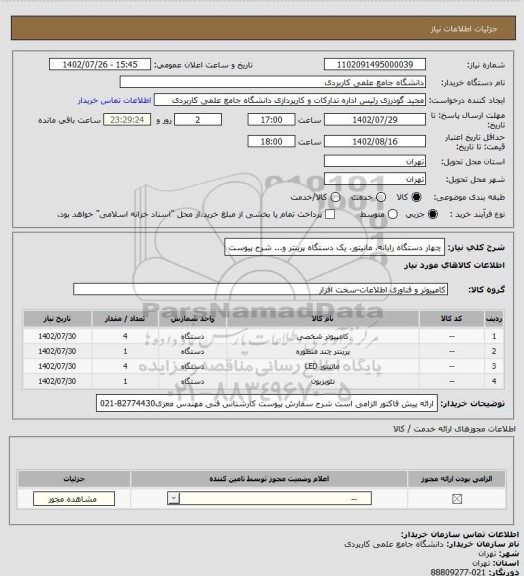استعلام چهار دستگاه رایانه، مانیتور، یک دستگاه پرینتر و... شرح پیوست