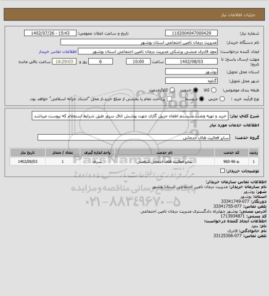 استعلام خرید و تهیه ونصب سیستم اطفاء حریق گازی جهت پوشش اتاق سرور طبق شرایط استعلام که پیوست میباشد