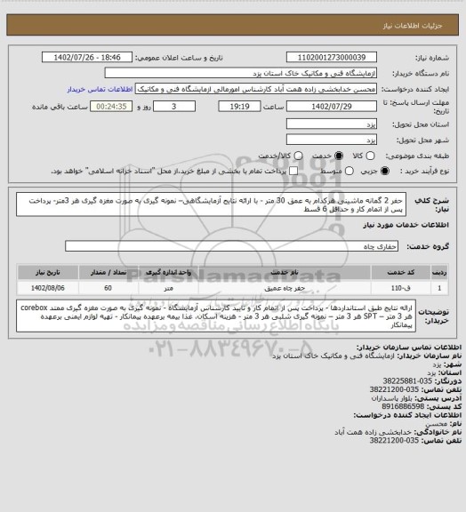استعلام حفر 2 گمانه ماشینی هرکدام به عمق 30 متر - با ارائه نتایج آزمایشگاهی– نمونه گیری به صورت مغزه گیری هر 3متر- پرداخت پس از اتمام کار و حداقل 6 قسط
