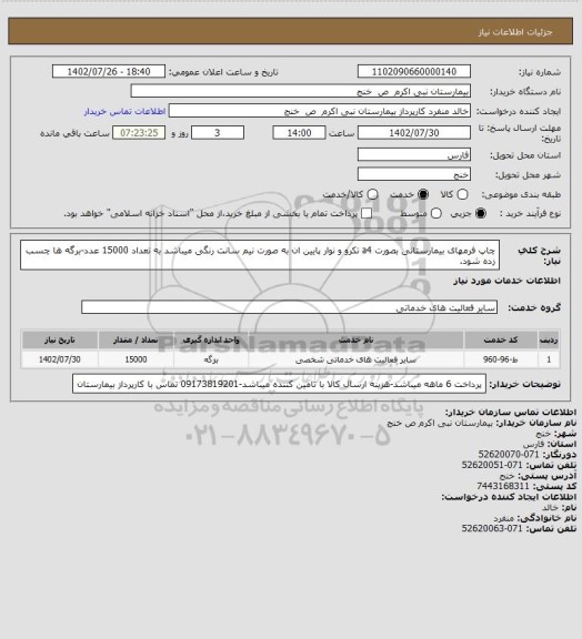 استعلام چاپ فرمهای بیمارستانی بصورت a4 تکرو و نوار پایین، سامانه تدارکات الکترونیکی دولت