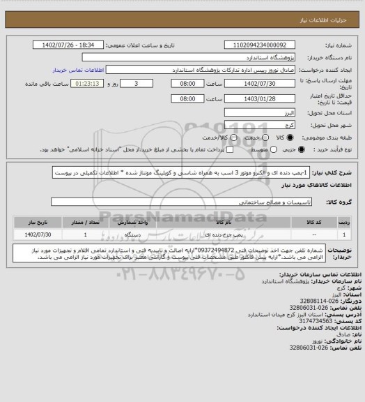 استعلام 1-پمپ دنده ای  و الکترو موتور 3 اسب به همراه شاسی، سامانه ستاد