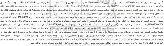 آگهی مزایده یکدستگاه اتومبیل وانت نیسان