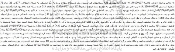 آگهی مزایده یک دستگاه سواری پراید