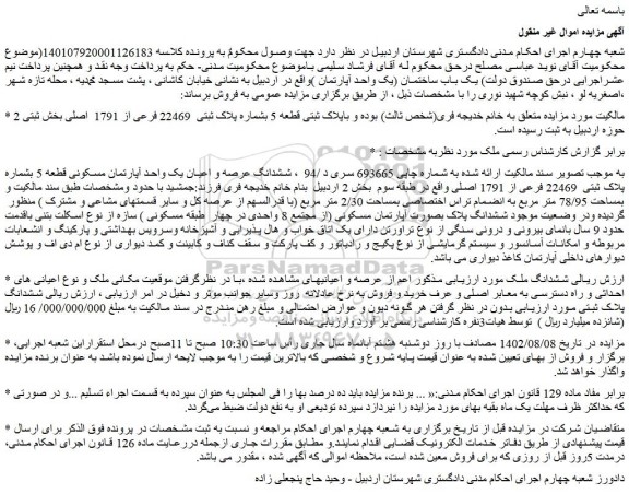 مزایده فروش ششدانگ عرصه و اعیان یک واحد آپارتمان مسکونی قطعه 5 بشماره پلاک ثبتی  22469 فرعی از 1791 اصلی 