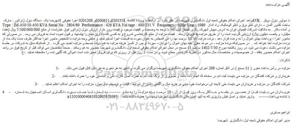 مزایده فروش یک دستگاه دیزل ژنراتور : مارک AVK با موتور دیزل دویتز