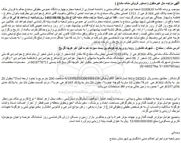 مزایده فروش ملک مشاع تحت پلاک ثبتی 364 فرعی از 1313 اصلی