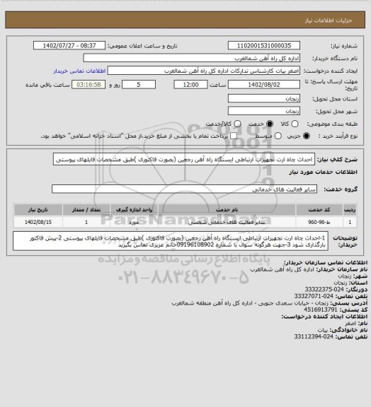 استعلام احداث چاه ارت تجهیزات ارتباطی ایستگاه راه آهن رجعین  (بصورت فاکتوری )طبق مشخصات فایلهای پیوستی