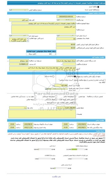 مناقصه، مناقصه عمومی همزمان با ارزیابی (یکپارچه) دو مرحله ای خرید کابل پروتودور