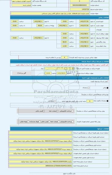 مزایده ، تجدید مزایده اجاره فضاهای مازاد بر نیاز جهت تشکیل کلاس پیش دبستانی