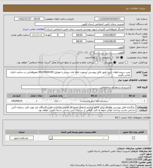 استعلام نصب سیتم اطفاء حریق طبق فایل پیوستی درصورت اطلا عات بیشتر با موبایل 09125820193 معروفخانی در ساعت اداری تماس بگیرید
