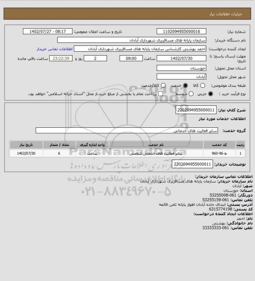 استعلام 2202094955000011