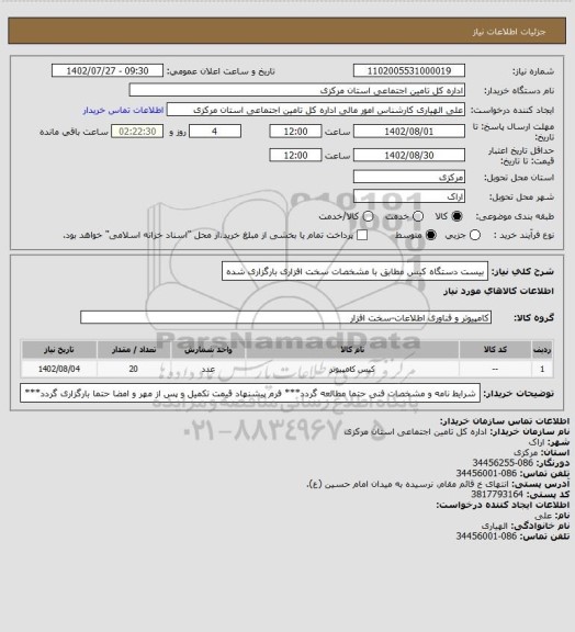 استعلام بیست دستگاه کیس مطابق با مشخصات سخت افزاری بارگزاری شده