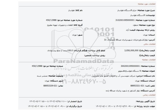 9دستگاه هواساز