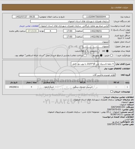 استعلام 4 حلقه لاستیک لودر 25*23/5 با تیوپ نوار کامل