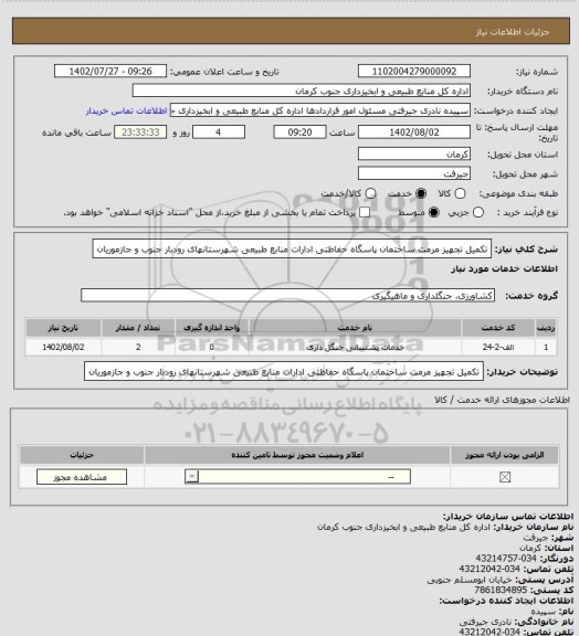 استعلام تکمیل تجهیز مرمت ساختمان پاسگاه حفاظتی ادارات منابع طبیعی شهرستانهای رودبار جنوب و جازموریان