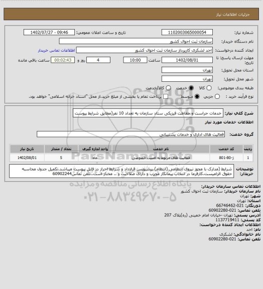 استعلام خدمات حراست و حفاظت فیزیکی ستاد سازمان به تعداد 10 نفر(مطابق شرایط پیوست