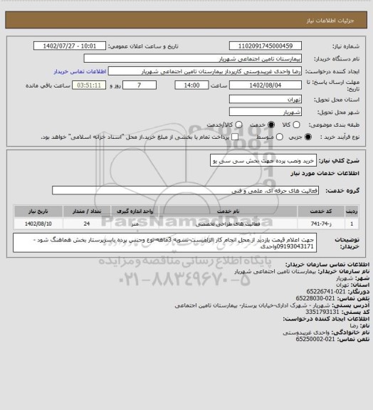استعلام خرید ونصب پرده جهت بخش سی سی یو
