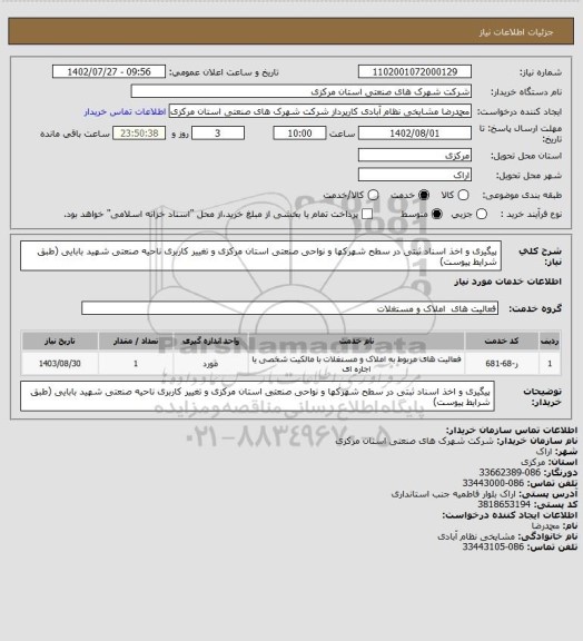 استعلام پیگیری و اخذ اسناد ثبتی در سطح شهرکها و نواحی صنعتی استان مرکزی و تغییر کاربری ناحیه صنعتی شهید بابایی
(طبق شرایط پیوست)