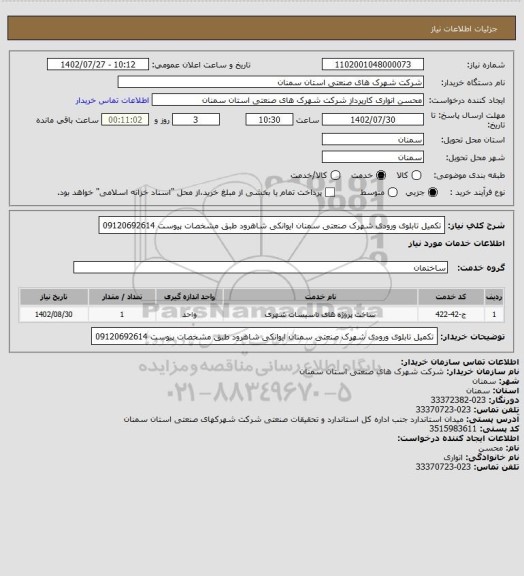 استعلام تکمیل تابلوی ورودی شهرک صنعتی سمنان ایوانکی شاهرود طبق مشخصات پیوست 09120692614