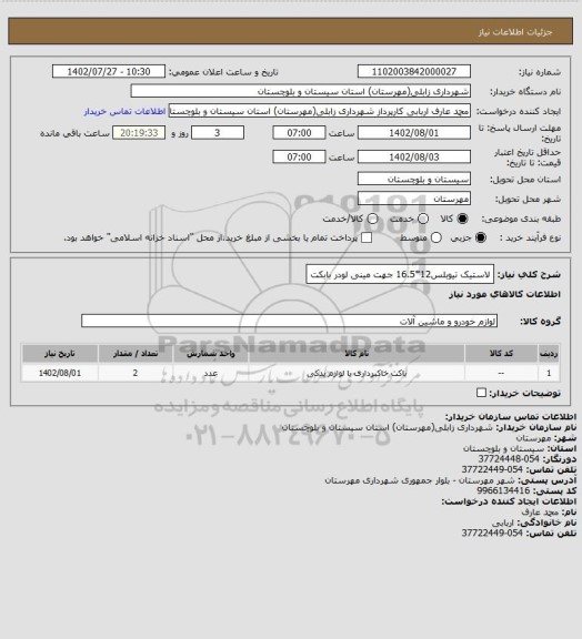 استعلام لاستیک تیوبلس12*16.5 جهت مینی لودر بابکت