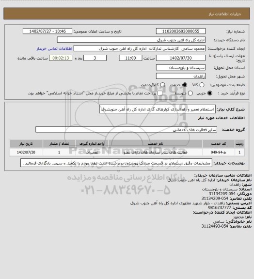 استعلام استعلام تعمیر و راه اندازی کولرهای گازی اداره کل راه آهن جنوبشرق