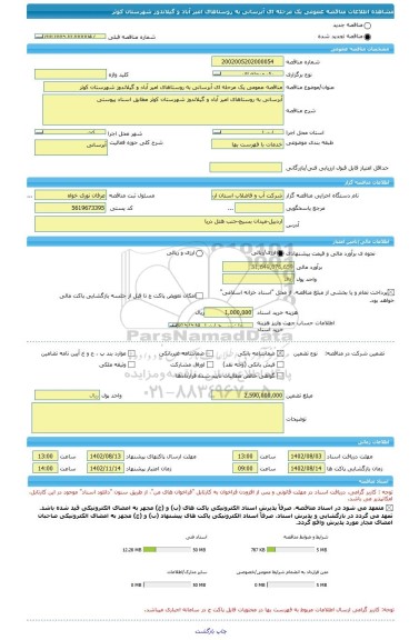 مناقصه، مناقصه عمومی یک مرحله ای آبرسانی به روستاهای امیر آباد و گیلاندوز شهرستان کوثر
