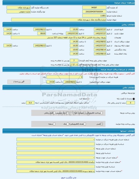 مزایده ، مزایده واگذاری ملک شهرداری ملکان  -مزایده زمین  - استان آذربایجان شرقی