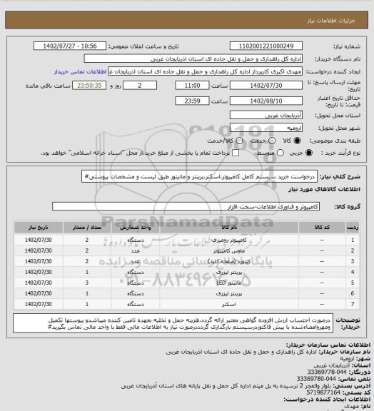استعلام درخواست خرید سیستم کامل کامپیوتر،اسکنر،پرینتر و مانیتور طبق لیست و مشخصات پیوستی#
