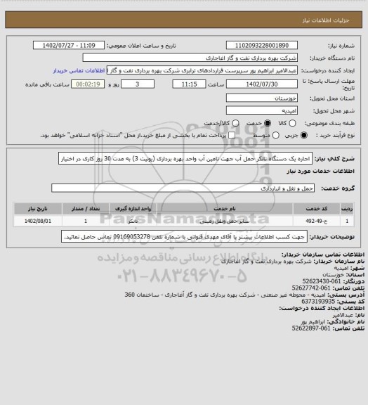 استعلام اجاره یک دستگاه تانکر حمل آب جهت تامین آب واحد بهره برداری (یونیت 3) به مدت 30 روز کاری در اختیار