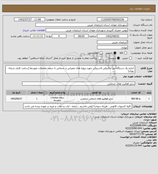 استعلام اجاره یک دستگاه بیل مکانیکی لاستیکی جهت پروژه های عمرانی و خدماتی تا سقف معاملات متوسط (ساعت کاری شبانه روزی)