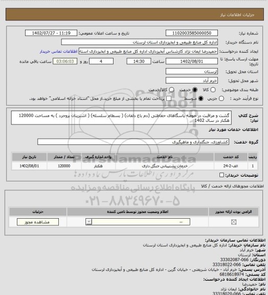 استعلام گشت و مراقبت در حوضه پاسگاهای حفاظتی (دم باغ دلفان) ( بسطام سلسله) ( اشترینان بروجرد ) به مساحت 120000 هکتار  در سال 1402