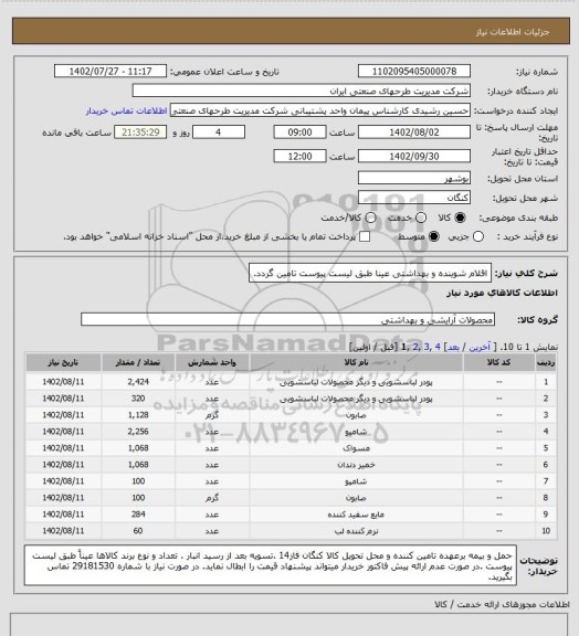 استعلام اقلام شوینده و بهداشتی عینا طبق لیست پیوست تامین گردد.