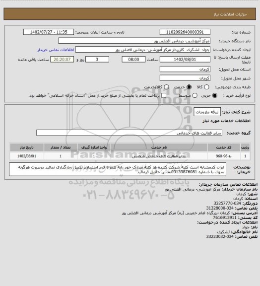 استعلام غرفه ملزومات