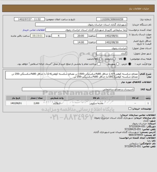 استعلام مصالح شکسته کوهی0-6 با حداقل 80%شکستگی-1500 تن
مصالح شکسته کوهی6-12 با حداقل 80%شکستگی-250 تن
مصالح شکسته کوهی12-19 با حداقل 80%شکستگی-250 تن