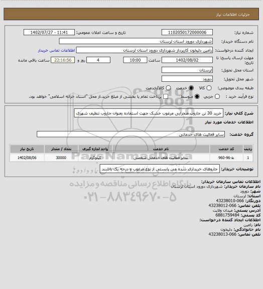 استعلام خرید 30 تن جاروب صحرایی مرغوب خشک جهت استفاده بعنوان جاروب تنظیف شهری