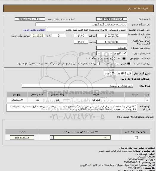 استعلام فیلتر HME تعداد 100 عدد