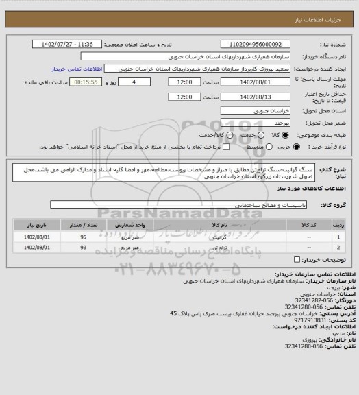 استعلام سنگ گرانیت-سنگ تراورتن مطابق با متراژ و مشخصات پیوست.مطالعه،مهر و امضا کلیه اسناد و مدارک الزامی می باشد.محل تحویل شهرستان زیرکوه استان خراسان جنوبی