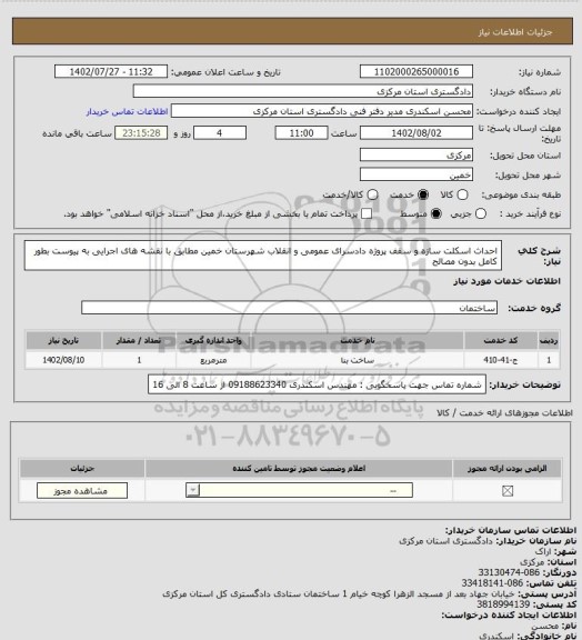 استعلام احداث اسکلت سازه  و سقف پروژه دادسرای عمومی و انقلاب شهرستان خمین مطابق با نقشه های اجرایی به پیوست بطور کامل	بدون مصالح