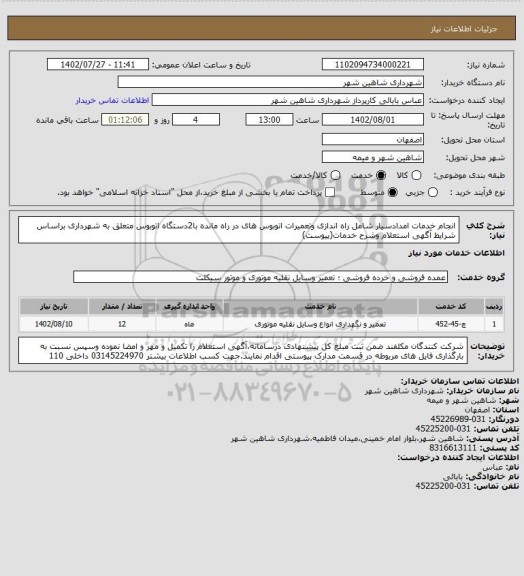 استعلام انجام خدمات امدادسیار شامل راه اندازی وتعمیرات اتوبوس های در راه مانده با2دستگاه اتوبوس متعلق به شهرداری براساس شرایط آگهی استعلام وشرح خدمات(پیوست)