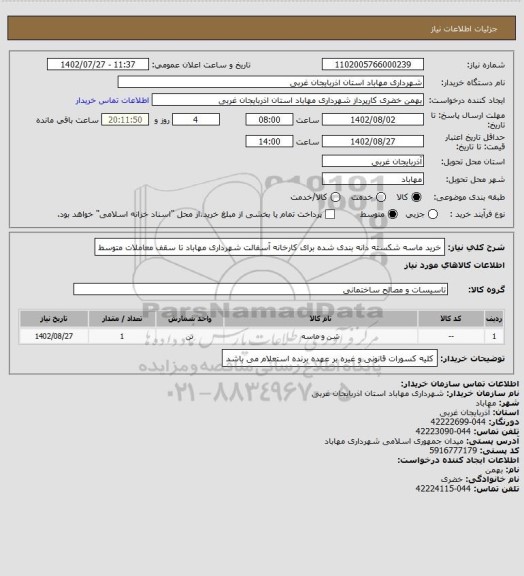 استعلام خرید ماسه شکسته دانه بندی شده برای کارخانه آسفالت شهرداری مهاباد تا سقف معاملات متوسط